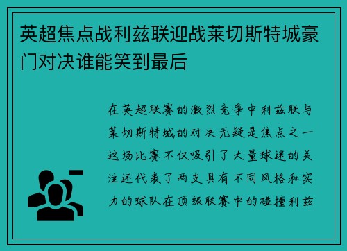 英超焦点战利兹联迎战莱切斯特城豪门对决谁能笑到最后