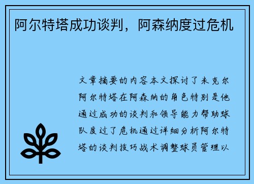 阿尔特塔成功谈判，阿森纳度过危机