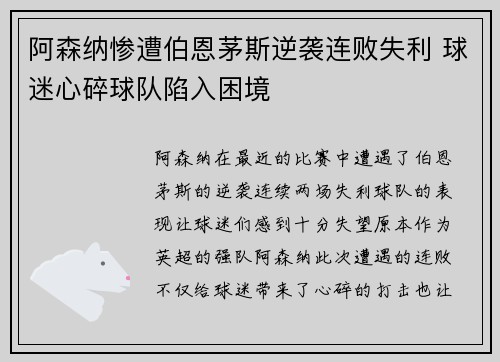 阿森纳惨遭伯恩茅斯逆袭连败失利 球迷心碎球队陷入困境