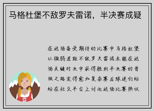 马格杜堡不敌罗夫雷诺，半决赛成疑