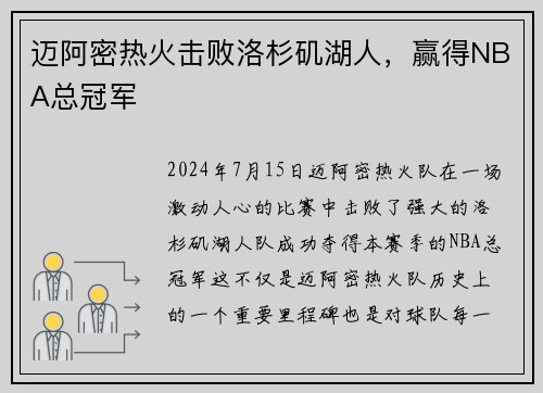 迈阿密热火击败洛杉矶湖人，赢得NBA总冠军