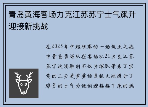 青岛黄海客场力克江苏苏宁士气飙升迎接新挑战