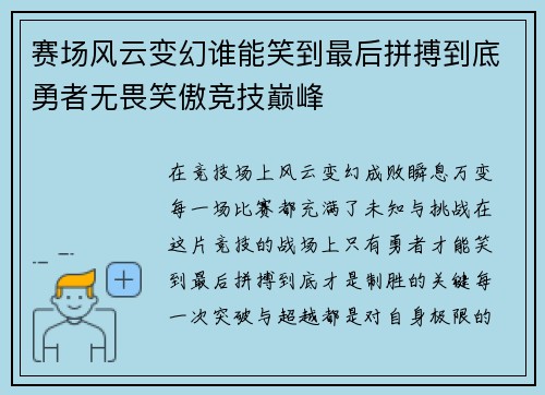 赛场风云变幻谁能笑到最后拼搏到底勇者无畏笑傲竞技巅峰