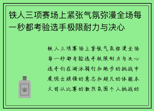 铁人三项赛场上紧张气氛弥漫全场每一秒都考验选手极限耐力与决心