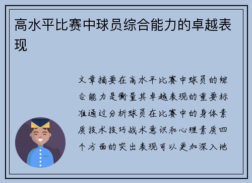 高水平比赛中球员综合能力的卓越表现