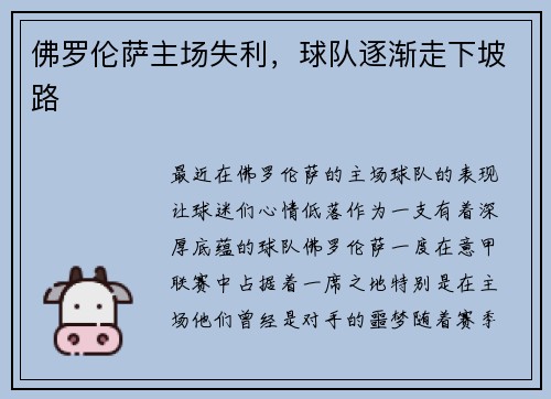 佛罗伦萨主场失利，球队逐渐走下坡路