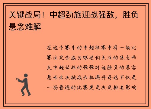 关键战局！中超劲旅迎战强敌，胜负悬念难解