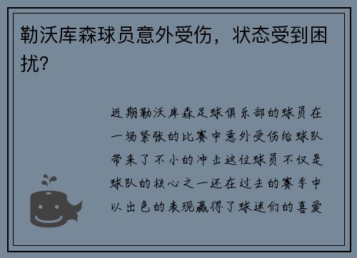 勒沃库森球员意外受伤，状态受到困扰？