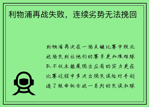 利物浦再战失败，连续劣势无法挽回