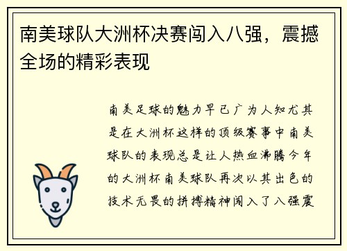 南美球队大洲杯决赛闯入八强，震撼全场的精彩表现