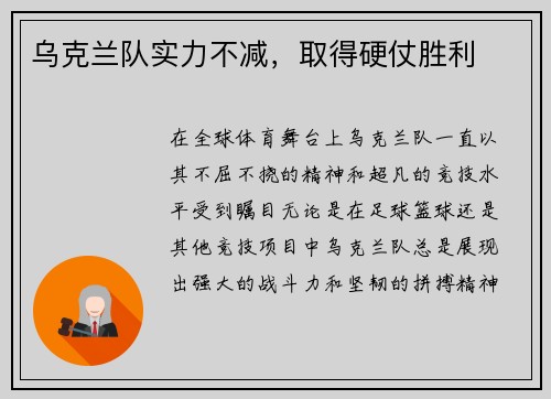 乌克兰队实力不减，取得硬仗胜利