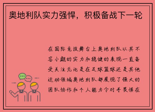 奥地利队实力强悍，积极备战下一轮
