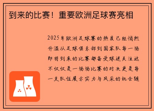 到来的比赛！重要欧洲足球赛亮相