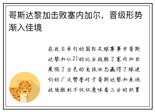 哥斯达黎加击败塞内加尔，晋级形势渐入佳境