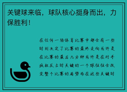 关键球来临，球队核心挺身而出，力保胜利！