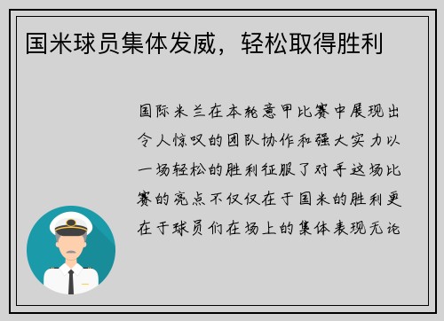 国米球员集体发威，轻松取得胜利