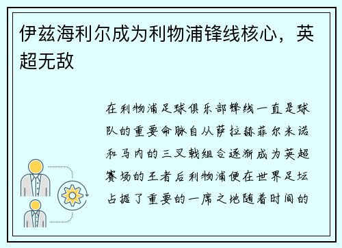 伊兹海利尔成为利物浦锋线核心，英超无敌