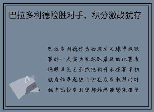 巴拉多利德险胜对手，积分激战犹存