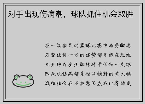 对手出现伤病潮，球队抓住机会取胜