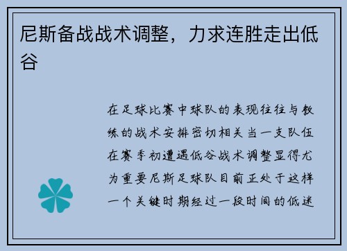 尼斯备战战术调整，力求连胜走出低谷