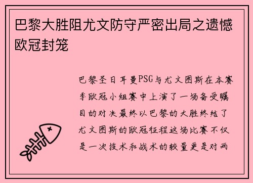 巴黎大胜阻尤文防守严密出局之遗憾欧冠封笼