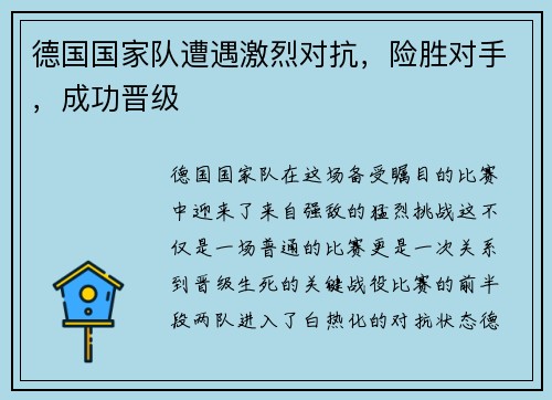 德国国家队遭遇激烈对抗，险胜对手，成功晋级