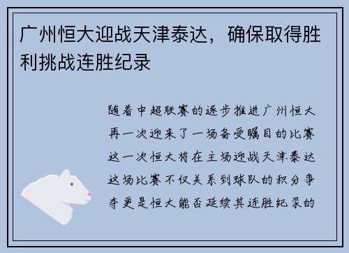广州恒大迎战天津泰达，确保取得胜利挑战连胜纪录