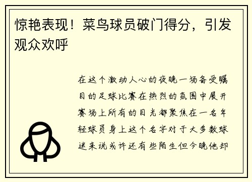 惊艳表现！菜鸟球员破门得分，引发观众欢呼