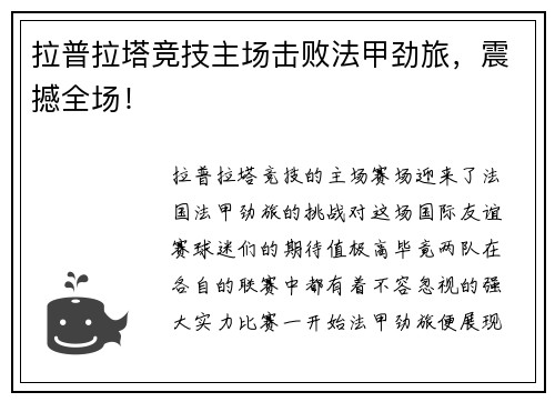 拉普拉塔竞技主场击败法甲劲旅，震撼全场！