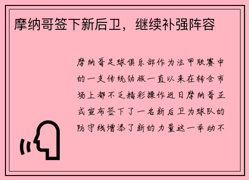 摩纳哥签下新后卫，继续补强阵容