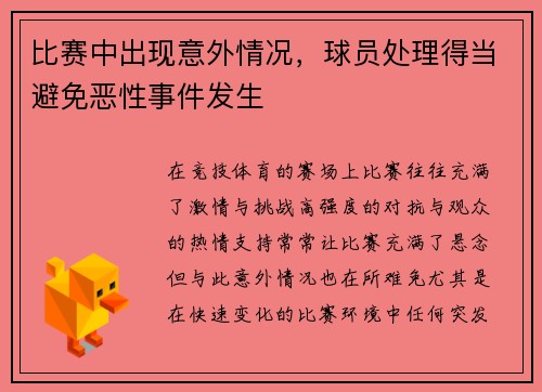 比赛中出现意外情况，球员处理得当避免恶性事件发生
