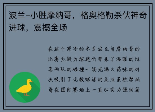 波兰-小胜摩纳哥，格奥格勒杀伏神奇进球，震撼全场