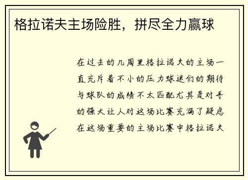 格拉诺夫主场险胜，拼尽全力赢球