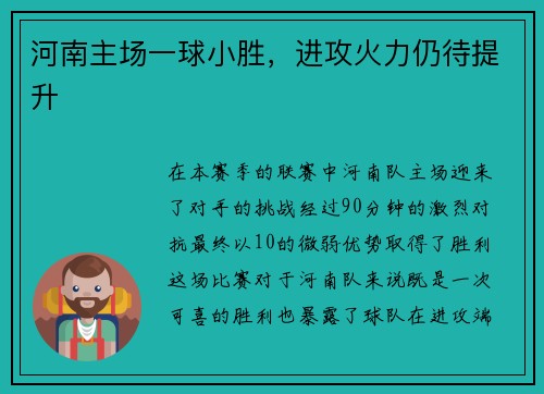 河南主场一球小胜，进攻火力仍待提升