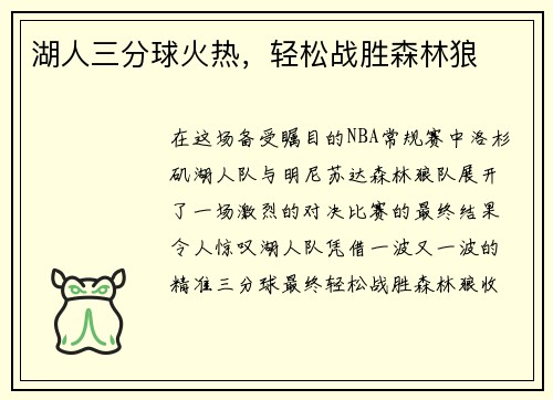 湖人三分球火热，轻松战胜森林狼