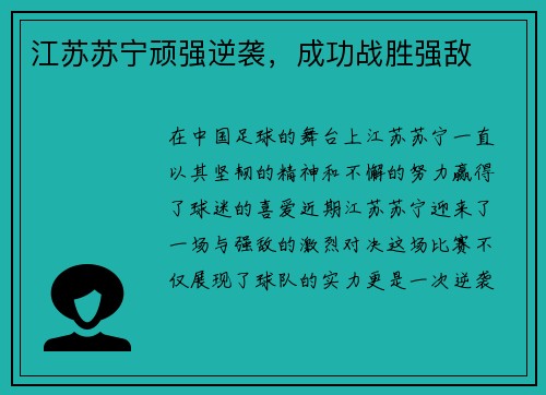 江苏苏宁顽强逆袭，成功战胜强敌
