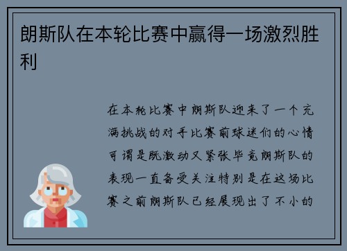 朗斯队在本轮比赛中赢得一场激烈胜利