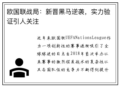 欧国联战局：新晋黑马逆袭，实力验证引人关注