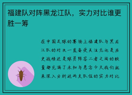 福建队对阵黑龙江队，实力对比谁更胜一筹