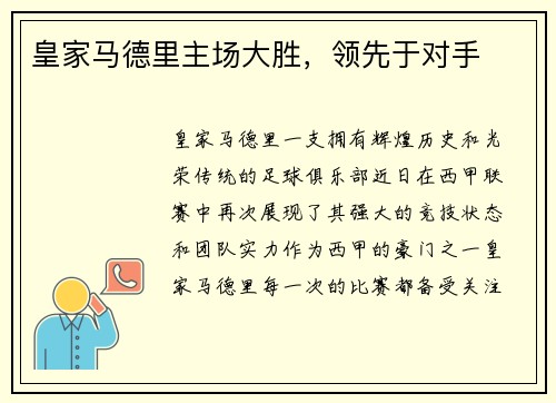 皇家马德里主场大胜，领先于对手