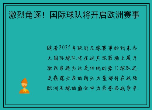 激烈角逐！国际球队将开启欧洲赛事