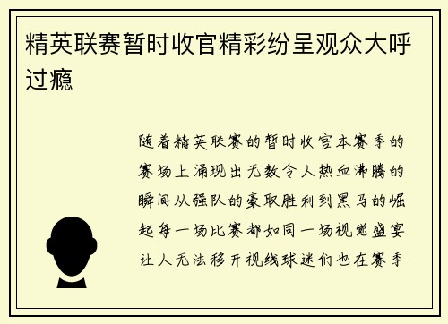 精英联赛暂时收官精彩纷呈观众大呼过瘾