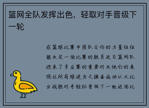 篮网全队发挥出色，轻取对手晋级下一轮