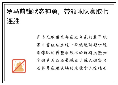罗马前锋状态神勇，带领球队豪取七连胜