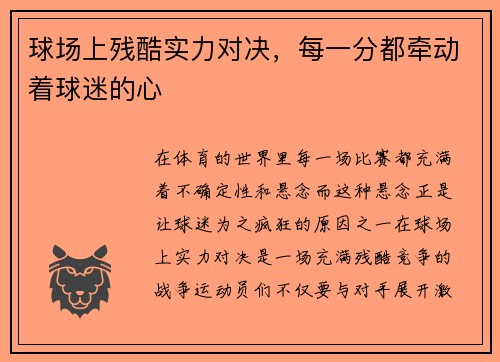 球场上残酷实力对决，每一分都牵动着球迷的心