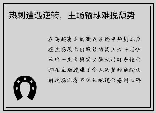 热刺遭遇逆转，主场输球难挽颓势