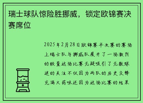 瑞士球队惊险胜挪威，锁定欧锦赛决赛席位