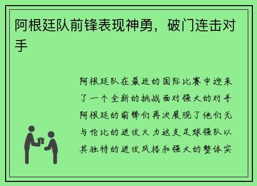 阿根廷队前锋表现神勇，破门连击对手