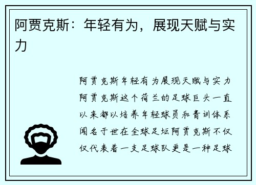 阿贾克斯：年轻有为，展现天赋与实力