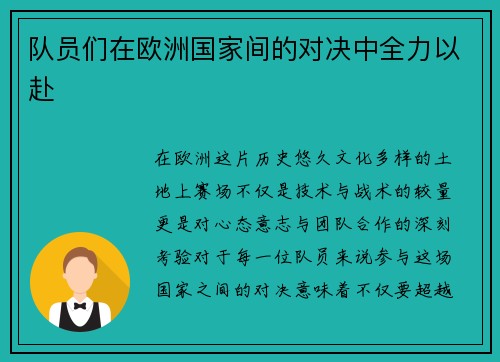 队员们在欧洲国家间的对决中全力以赴